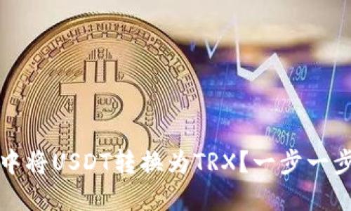 如何在TP钱包中将USDT转换为TRX？一步一步教你轻松操作