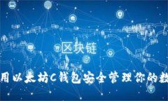 如何使用以太坊C钱包安全