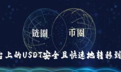 如何将平台上的USDT安全且