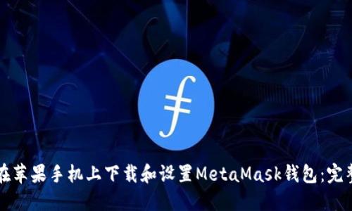 如何在苹果手机上下载和设置MetaMask钱包：完整指南
