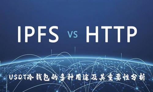 USDT冷钱包的多种用途及其重要性分析