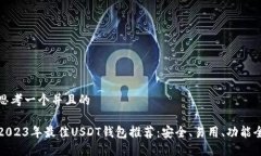 思考一个并且的  2023年最