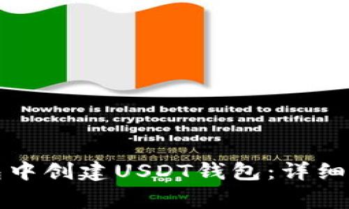 如何在麦子钱包中创建USDT钱包：详细步骤及注意事项