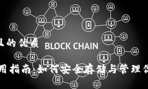 思考一个并且的优质

USDT钱包使用指南：如何安全存储与管理你的USDT资产