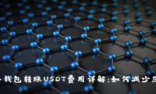 ვეული冷钱包转账USDT费用详解：如何减少您的转账成本/