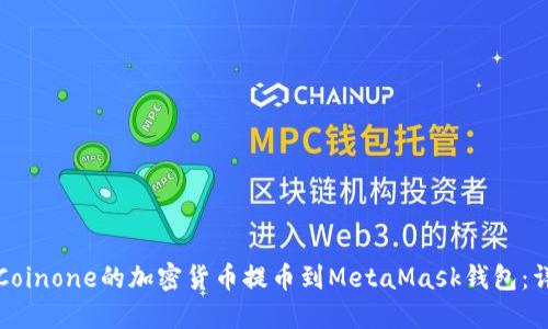如何将Coinone的加密货币提币到MetaMask钱包：详细指南