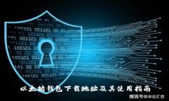 以太坊钱包下载地址及其