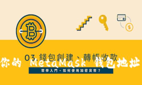 如何找到你的 MetaMask 钱包地址：详细指南