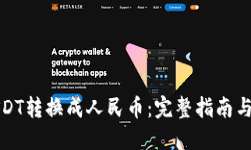 如何将USDT转换成人民币：完整指南与实用技巧