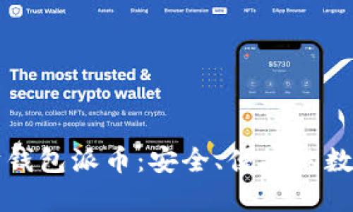 如何使用以太坊钱包派币：安全、便捷的数字资产管理方法