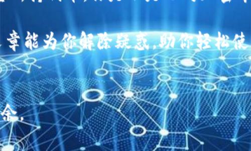 如何在手机版小狐钱包中添加代币：步骤详解与常见问题解答

小狐钱包, 添加代币, 手机钱包, 区块链/guanjianci

引言
在数字货币日益普及的今天，手机钱包成为了许多用户管理加密资产的主要工具。而小狐钱包作为一款便捷的手机钱包应用，其功能的丰富性和操作的简便性吸引了大量用户。在使用过程中，很多用户常常会遇到添加代币的问题。你是否也在为如何在小狐钱包中添加代币而感到困惑呢？别担心，接下来我们将详细解读这一过程，以及解决你在使用中可能遇到的常见问题。

一、小狐钱包简介
小狐钱包是一款支持多种加密货币的手机钱包，它不仅方便用户存储和管理自己的数字资产，还提供了安全可靠的交易环境。无论你是加密货币的新手还是经验丰富的投资者，小狐钱包都能满足你的需求。

其主要特点包括：用户友好的界面、便利的代币管理、及其强大的安全功能。很多用户在选择手机钱包时，最关注的便是安全性和易用性，而小狐钱包恰好在这两方面表现出色。

二、添加代币的必要性
在小狐钱包中，添加代币可以让用户方便地管理自己的资产组合。例如，你可能需要将新的项目代币或DeFi代币添加到你的钱包中，以便于随时查看和操作。你是否也在考虑将新代币添加到你的钱包中以应对市场的变化呢？

三、如何在手机版小狐钱包中添加代币

接下来，我们将具体介绍如何在手机版小狐钱包中添加代币。按照以下步骤进行操作，你将能轻松完成这一过程。

h4Step 1：打开小狐钱包应用/h4
首先，确保你已经在手机上下载并安装了小狐钱包应用。如果还没有，请先前往应用商店进行下载。

h4Step 2：登录你的账户/h4
打开应用后，输入你的账户信息进行登录。如果你是新用户，请按照提示进行注册并完成账户设置。

h4Step 3：进入资产界面/h4
登录成功后，进入钱包的“资产”界面。在这里，你可以看到你当前持有的所有代币及其余额。

h4Step 4：添加新代币/h4
在“资产”界面，通常会有一个“添加代币”或“管理代币”的选项。点击这个选项，进入代币添加界面。你是否能找到这个按钮呢？如果找不到，可以尝试滑动界面或查看其他选项。

h4Step 5：选择代币类型/h4
在代币添加界面，你将在不同的列表中看到支持的代币类型。如果你想添加的代币不在列表中，可以通过搜索框输入名字或合约地址进行查找。例如，你可能想添加某个新兴项目的代币，你可以直接输入其合约地址进行查找。

h4Step 6：确认添加/h4
选择你想要添加的代币后，点击确认按钮。系统通常会提示你添加成功的信息。这时，你可以返回资产界面查看新添加的代币是否正常显示。

四、处理常见问题
在添加代币的过程中，可能会遇到一些问题。在这里，我们总结了一些常见问题及其解决方案。

h4问题1：找不到我想要添加的代币/h4
如果你在代币列表中找不到你想要的代币，首先确认一下你输入的代币名称或合约地址是否正确。否则，可能你要添加的代币尚未被小狐钱包支持。在这种情况下，你可以尝试联系客服或者在官网上查询相关信息。

h4问题2：为什么添加代币后显示余额为零/h4
这可能是由于代币尚未在区块链上有交易记录，或者你的钱包与链的同步存在延迟。你可以尝试刷新钱包界面，或等待一段时间后再次查看。如果问题依然存在，可以联系技术支持获得帮助。

五、结论
在手机版小狐钱包中添加代币并不复杂，只需按照上面提到的步骤逐一进行操作即可。而在这个过程中，用户仍需对市场进行实时关注，以便于根据自己的投资战略来调整所持代币。你是不是也对加密市场充满了好奇和期待呢？

最后，随着数字货币的不断发展，钱包的功能也在不断升级。保持对新功能的关注，将能帮助你更好地管理你的加密资产，从而在未来的投资中取得更好的收益。希望这篇文章能为你解除疑惑，助你轻松使用小狐钱包！

六、额外提示
除了添加代币外，小狐钱包还提供了多种其他功能，例如发送、接收、兑换、查看交易历史等。充分利用这些功能，实现更高效的资产管理，你也能在数字货币的世界中游刃有余。