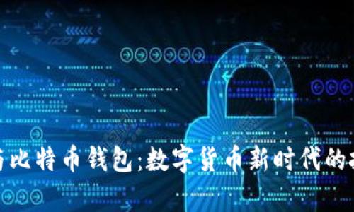 玩客币与比特币钱包：数字货币新时代的投资机遇