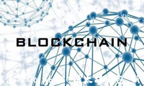 
如何安全地使用Coinbase以太坊钱包：新手完全指南