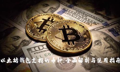 以太坊钱包支持的币种：全面解析与使用指南
