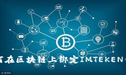 如何在区块链上绑定IMTEKEN钱包
