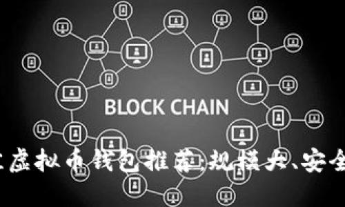 2023年最佳虚拟币钱包推荐：规模大、安全性高的选择