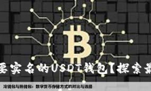 如何选择安全不需要实名的USDT钱包？探索最适合你的钱包选项