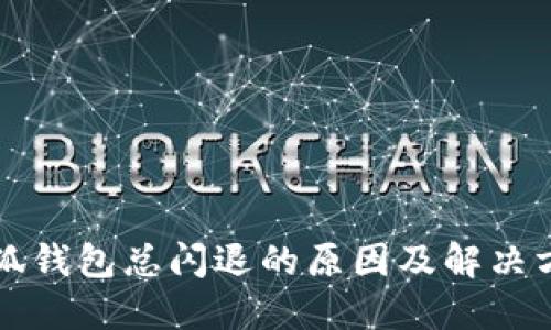 小狐钱包总闪退的原因及解决方法