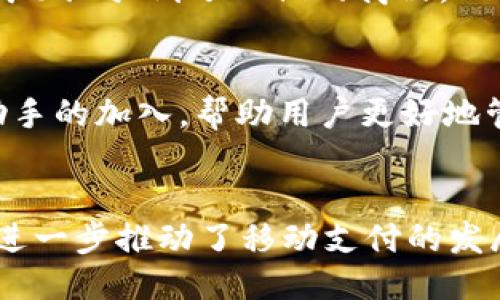   小狐钱包v4.1.1版：揭秘新功能与使用体验 /   
 guanjianci 小狐钱包, 钱包版本, 移动支付, 数字货币 /guanjianci 

引言
在数字支付日益普及的今天，我们的生活方式似乎越来越依赖于各种移动支付工具。在这些支付工具中，小狐钱包以其直观的界面和丰富的功能获得了众多用户的青睐。尤其是近期发布的小狐钱包v4.1.1版，更是引起了不小的关注。那么，这一版本究竟带来了哪些令人惊喜的新功能？又如何提升了用户体验？

一、小狐钱包v4.1.1版的开发背景
小狐钱包自推出以来，就不断在市场上进行迭代升级。每一次的更新都致力于解决用户在使用过程中遇到的问题，同时也在功能上进行丰富。随着用户需求的变化，小狐团队通过市场调研以及用户反馈，决定了v4.1.1版的一系列更新方向。你是不是也想知道，是什么促使他们在这一版本中做出这些改变的呢？

二、v4.1.1版主要新功能
在小狐钱包v4.1.1版中，最引人注目的就是其全新的安全防护机制。这不仅提高了用户的资金安全性，还有效地抵御了各种可能的网络攻击。
除此之外，还增加了一些用户期待已久的功能，比如“分期付款”和“快速转账”功能。这些功能的引入，不仅仅是为了提升用户体验，更是为了在激烈的市场竞争中抢占先机。

三、安全性能的提升
在金融交易中，安全永远是用户最关注的话题。小狐钱包v4.1.1版采用了最新的加密技术，确保用户的每一笔交易都能得到最高级别的保护。对于用户的隐私数据，该版本同样进行了严格的加密，形成了一道不易攻破的安全防线。你是否曾因为担心资金安全而犹豫不决？这样的问题，在小狐钱包中或许就会得到妥善的解决。

四、分期付款的新体验
对于一些大额消费，小狐钱包v4.1.1版推出的分期付款功能，极大地减轻了用户的经济负担。通过简单的申请流程，用户便可以将消费金额分为若干期进行偿还。这样一来，用户在支付时的灵活性大大增强。想象一下，你在购买心仪的电子产品时，不必一次性支付全款，这无疑是一种人性化的体验，是不是觉得非常贴心呢？

五、快速转账功能的便捷性
小狐钱包v4.1.1版的快速转账功能。想象一下，你在聚会上和朋友聊天，突然需要支付一笔账单，通过快速转账功能，你可以立刻将款项转给对方，而不需要繁琐的步骤和长时间的等待。这样的便捷，难道不正是我们所有人所渴望的吗？

六、用户界面的
小狐钱包团队对用户界面进行了全面的重新设计。新的操作界面更加直观用户们可以更便捷地找到所需功能。每个图标、每个按钮，都是团队经过反复琢磨的结果。这种细致入微的关怀，是否让你感受到了小狐钱包对用户的重视与爱护？

七、如何下载和更新v4.1.1版
更新小狐钱包至v4.1.1版，非常简单。你可以在各大应用商店搜索“小狐钱包”，找到最新版本进行下载安装。如果你已经是小狐钱包的用户，打开应用后，系统会自动提示你进行更新。这样的便捷，与你的生活节拍是不是完美契合？

八、用户反馈与市场反响
自小狐钱包v4.1.1版推出以来，市场反响热烈。用户反馈功能的丰富性与操作的便捷程度得到了普遍赞誉。有用户表示，通过分期付款的功能，他们成功地买到了心仪的商品，而快速转账也让他们在生活中多了许多的便利。这种反馈，是否能让你对小狐钱包倍感信赖？

九、未来展望
小狐钱包的团队表示，他们将继续倾听用户的声音，并根据市场的反馈不断进行与升级。未来的版本将可能会引入更多智能化的支付体验，比如AI助手的加入，帮助用户更好地管理资金。这样的发展方向，是否让你对小狐钱包的未来充满期待？

结尾
小狐钱包v4.1.1版的推出无疑是一场数字支付领域的小革命。其在多方面的创新与用户体验的提升，不仅增强了用户对钱包这一工具的认同感，更进一步推动了移动支付的发展。你准备好与小狐钱包一起，踏上这段数字支付的旅程了吗？