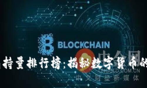 USDT钱包持量排行榜：揭秘数字货币的财富分布