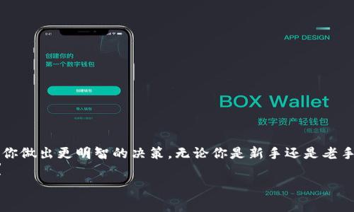 jiaoti比特币钱包是否记录私钥？全面解析与安全注意事项/jiaoti
比特币, 数字货币, 私钥, 钱包安全/guanjianci

引言
在今天这个数字化的时代，越来越多的人开始关注比特币和其他数字货币。对于许多人来说，投资比特币不仅是一种财务管理方式，更是一种新兴的资产配置选择。然而，随着比特币的盛行，相关的安全性问题也逐渐浮出水面。其中，关于比特币钱包是否记录私钥的讨论备受关注。那么，作为一名比特币用户，了解这一点是至关重要的。你是否也对比特币钱包的安全性和私钥的管理方式产生了疑惑？本文将为你详细解析这一话题。

什么是比特币钱包？
比特币钱包是一种用于存储和管理比特币的工具。相比传统的银行账户，比特币钱包不只是一个简单的数据存储工具，它还包括了多个功能，如生成和管理比特币地址、发送和接收比特币、查看交易记录等。比特币钱包的种类繁多，大致可以分为以下几类：
ul
    li热钱包（在线钱包）：这种钱包是通过互联网连接的，方便用户随时存取比特币。/li
    li冷钱包（离线钱包）：这种钱包没有直接连接互联网，通常以硬件或纸质的形式存储数字资产，安全性更高。/li
    li桌面钱包：安装在用户计算机上的软件钱包，既方便又安全。/li
    li移动钱包：专为手机用户设计，方便随时随地进行交易。/li
/ul
在了解比特币钱包的前提下，我们继续深入研究私人密钥的概念。

什么是私钥？
私钥是一串由随机数字和字母组合而成的字符串，就像是你的比特币银行账户的密码。拥有私钥意味着你拥有对应比特币地址中的资产。当你进行交易时，私钥会用来签名交易，确保发送者的身份合法。然而，私钥的安全性至关重要，若私钥被他人获取，那么你的比特币也就暴露在风险之中。
在这一点上，有没有让你想到自己平时使用的银行密码？你一定会小心保护它，而比特币的私钥同样重要。

比特币钱包会记录私钥吗？
这一问题的答案不仅取决于你使用的比特币钱包类型，还与钱包的具体实现和用户的选择有关。以下是几种情况：
ul
    listrong热钱包：/strong大部分热钱包会在服务器上存储私钥，以便用户能够快速访问和交易。这种方式方便了用户使用，但也存在安全隐患，若钱包平台遭到黑客攻击，用户的资产可能面临危险。/li
    listrong冷钱包：/strong冷钱包一般会将私钥存储在用户本人手中，非联网状态下，大大提高了安全性。这些钱包通常是硬件钱包（如Ledger、Trezor）或纸钱包，私钥并不会被记录或存储在网上。/li
    listrong桌面和移动钱包：/strong这类钱包通常会在用户设备上存储私钥，但用户可以选择是否备份和加密，如果用户未妥善管理，又可能面临私钥丢失的风险。/li
/ul
那么，作为用户，如何选择合适的钱包以确保你的私钥和比特币的安全性呢？

比特币钱包的安全性考量
选择适合的比特币钱包，不仅关乎到资产的安全，也影响到你的交易体验。在选择钱包时，你需要考虑以下几个方面：
ul
    listrong安全性：/strong优先考虑冷钱包或硬件钱包，尽量避免使用热钱包进行长期存储。即使是热钱包，也要选择信誉良好的平台。/li
    listrong备份功能：/strong确保你的钱包提供备份功能，必要时能够恢复资产。/li
    listrong用户体验：/strong钱包的使用便捷性和用户界面设计也很重要，特别是对于新手用户而言。/li
    listrong社区反馈和评价：/strong阅读其他用户的评价和反馈，建议选择那些拥有良好口碑的钱包。/li
/ul
你是不是觉得选择钱包就像是挑选一件心仪的商品？需要仔细对比、评估各个方面的因素。

如何安全地管理私钥？
无论你选择哪种类型的钱包，私钥的管理都是十分重要的。以下是一些安全管理私钥的建议：
ul
    listrong离线存储：/strong如果你使用的是冷钱包，确保私钥不会接触到互联网，避免被黑客攻击。/li
    listrong备份私钥：/strong定期备份私钥，并保存在安全的地方。可以考虑将备份分散在不同的位置。/li
    listrong加密保护：/strong使用加密软件对私钥进行保护，使其即使在被窃取的情况下也不容易被使用。/li
    listrong定期更新：/strong定期检查你的钱包和私钥的安全性，必要时及时更换私钥或更换钱包。/li
/ul
你认为，管理私钥就像管理一个秘密，它的安全性决定了你的资产安全？

总结与建议
比特币钱包的选择和私钥的管理，充满了挑战和机遇。随着比特币市场的日益蓬勃，用户的安全意识也显得尤为重要。了解不同类型比特币钱包的特点，以及它们对私钥的管理方式，无疑将帮助你做出更明智的决策。无论你是新手还是老手，永远记住保护好你的私钥！
虽然数字货币的未来仍然充满不确定性，但只要掌握了基本的安全知识，你就能够更好地保护自己的资产。此刻，你是否已经开始重新评估自己的钱包安全性，思考如何进一步加强保护措施呢？
不妨认真考虑一下，今天就行动起来，为你的比特币资产筑起一道坚固的安全墙！