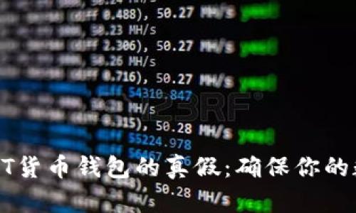 如何识别USDT货币钱包的真假：确保你的数字资产安全