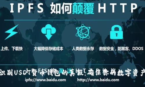 如何识别USDT货币钱包的真假：确保你的数字资产安全