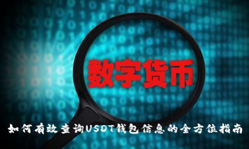 如何有效查询USDT钱包信息的全方位指南