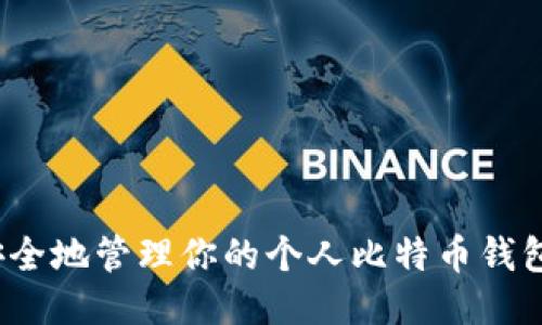 如何安全地管理你的个人比特币钱包地址？