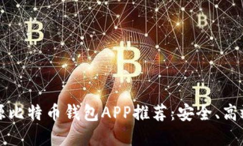 最佳开源比特币钱包APP推荐：安全、高效又实用