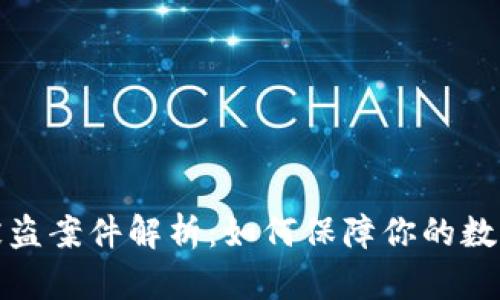 小狐钱包被盗案件解析：如何保障你的数字资产安全