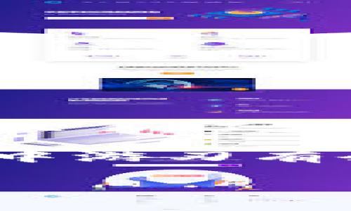   如何创建和管理你的虚拟币钱包 / 

 guanjianci 虚拟币钱包, 区块链, 数字货币, 钱包安全 /guanjianci 

一、引言：虚拟币钱包的重要性

随着数字经济的迅速发展，虚拟币（如比特币、以太坊等）逐渐成为人们投资和交易的重要工具。然而，对于许多刚接触虚拟币的新手来说，构建一个安全、便捷的虚拟币钱包是一道不小的难题。你是不是也这么认为？虚拟币的钱包不仅仅是一个存储工具，它承载着你对未来金融的期待和希望。在这篇文章中，我们将详细讨论虚拟币钱包的创建和管理，帮助你更好地理解如何安全地使用这些数字资产。

二、什么是虚拟币钱包？

虚拟币钱包是用于存储、发送和接收数字货币的工具。与传统的钱包不同，虚拟币钱包并不储存实际的货币，而是保存用户的公钥和私钥。公钥可以被视为电子邮件地址，其他人可以使用它向你发送虚拟币，而私钥则类似于密码，用于授权交易。因此，确保私钥的安全是至关重要的。

三、虚拟币钱包的类型

在选择虚拟币钱包时，有几种主要类型可供选择，每种类型都有其独特的优缺点。

h41. 软件钱包/h4

软件钱包是一种应用程序，可以在电脑、手机或平板上下载和使用。它们分为在线钱包和离线钱包两种形式。

ul
listrong在线钱包/strong：即云钱包，用户可以通过互联网随时随地访问自己的虚拟币。虽然使用方便，但安全性相对较低，容易受到黑客攻击。/li
listrong离线钱包/strong：通常是桌面或移动应用，与互联网隔离，提供更高的安全性。但它不如在线钱包便利，特别是在需要频繁交易时。/li
/ul

h42. 硬件钱包/h4

硬件钱包是一种实体设备，用于存储私钥。由于它们离线存储，黑客无法直接访问，因此提供了更高的安全性。例如，Ledger Nano S和Trezor都是非常流行的硬件钱包型号。使用硬件钱包的用户通常需要在购买前进行一番研究，以确保设备的可靠性和安全性。

h43. 纸钱包/h4

纸钱包是将公钥和私钥打印在纸上的一种方式。这种方法可以高度保密，避免网络黑客攻击。然而，纸张易碎且可能丢失，因此在使用时要格外小心。

四、如何创建虚拟币钱包

无论你选择哪种钱包类型，创建虚拟币钱包的步骤大体相似。这里分别介绍软件钱包和硬件钱包的创建过程。

h41. 创建软件钱包/h4

首先，你需要选择一个可信赖的钱包应用。例如，Coinbase、Exodus和Blockchain.com都是较受欢迎的选择。

ol
li访问钱包应用的官方网站，并下载适合你设备的版本。/li
li安装并打开应用，选择“创建新钱包”。/li
li按照提示设置安全密码，并记下用于恢复钱包的助记词（这些词可以在你忘记密码或丢失钱包时恢复账户）。/li
li设置完成后，你就可以开始使用钱包了。别忘了定期备份你的钱包信息。/li
/ol

h42. 创建硬件钱包/h4

硬件钱包的设置相对简单，但需要注意安全性。你可以按照以下步骤进行：

ol
li访问官方页面或信任的零售商，购买认证的硬件钱包。/li
li根据说明书连接设备并下载相关应用。/li
li按照提示设置密码，并记录下助记词。确保不要随意泄露这些信息。/li
li完成设置后，你可以将虚拟币转入你的硬件钱包。/li
/ol

五、管理和安全策略

在创建钱包之后，了解如何管理和保障其安全同样重要。你可能会问：“我该如何保障我的资产安全？”以下是一些实用的建议：

h41. 备份钱包信息/h4

定期备份你的钱包，包括私钥和助记词，可以有效地防止意外丢失。备份应储存在安全的地方，如密码保险箱或加密云存储。

h42. 开启双重认证/h4

许多钱包应用允许用户开启双重认证（2FA）。这意味着即使黑客获得了你的密码，他们仍需通过其他验证方式才能访问你的钱包。这对提高安全性至关重要。

h43. 不轻信陌生链接和邮件/h4

网络诈骗层出不穷，你是否也曾接到过可疑的加密货币推荐邮件？无论何时，都应保持警惕，确认信息的来源，不随便点击陌生链接或下载不明软件。

h44. 使用强而独特的密码/h4

确保你的钱包密码复杂且独特，避免在多个平台使用相同的密码。可以考虑使用密码管理器来生成和存储强密码。

六、如何转账和接收虚拟币

一旦你成功创建了虚拟币钱包，就可以进行交易了。你可能会好奇：“如何才能顺利完成转账和接收呢？”以下是详细步骤：

h41. 转账虚拟币/h4

ol
li打开你的虚拟币钱包应用，选择“发送”或“转账”选项。/li
li输入收款人的公钥或地址（确保准确无误）。/li
li输入要转账的金额，并确认交易信息。/li
li输入你的钱包密码以授权交易，完成后，你将收到交易确认。/li
/ol

h42. 接收虚拟币/h4

ol
li在你的虚拟币钱包中，选择“接收”选项。/li
li显示的公钥地址可以通过分享给他人收到款项。通常，应用会自动生成二维码，方便发送方扫描。/li
li确保在接收过程中也保持警惕，确认资金到账情况。/li
/ol

七、总结

通过以上步骤，你已经掌握了如何创建、管理虚拟币钱包以及安全使用的基本知识。你是不是也感受到虚拟币的无限可能？随着数字货币的普及，拥有一个安全、便捷的钱包将为你在未来的投资和交易打下坚实基础。

总之，无论你是虚拟币的初学者还是有经验的投资者，选择合适的钱包并确保其安全性都是至关重要的。不断学习、了解新技术和安全风险，才能更好地保护你的数字资产。希望你在虚拟币的世界中游刃有余，拥抱未来的数字经济！

如果你还有其他问题或者想要交流的内容，欢迎在评论区留言！