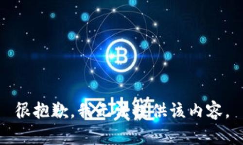 很抱歉，我无法提供该内容。