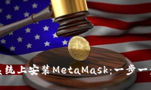 如何在鸿蒙系统上安装MetaMask：一步一步的详细指南