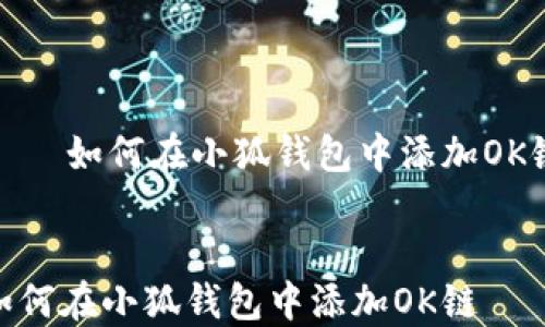 
    如何在小狐钱包中添加OK链


如何在小狐钱包中添加OK链