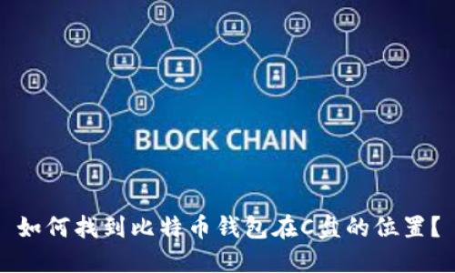 如何找到比特币钱包在C盘的位置？