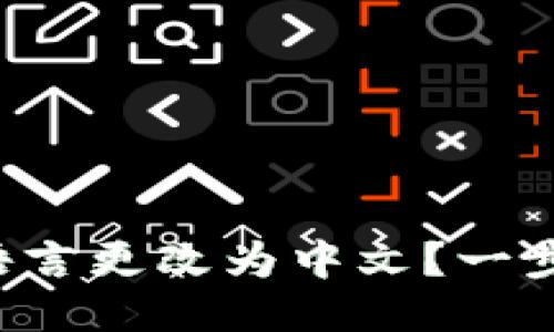 如何将小狐钱包语言更改为中文？一步步教你轻松搞定！