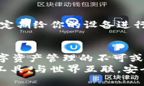   以太坊钱包连接全攻略：让你的数字资产更安全、交易更便捷 / 
 guanjianci 以太坊, 钱包连接, 数字资产, 加密货币 /guanjianci 

引言：为什么需要连接以太坊钱包？
在当今数字货币的世界里，以太坊（Ethereum）作为一个重要的智能合约平台，正吸引着越来越多的用户。你是否曾经想过，为什么许多人对以太坊钱包情有独钟？原因不外乎安全、便利和更高的交易效率。这篇文章将深入分析如何成功连接以太坊钱包，让你的数字资产在交易中更加安全、便捷。

一、以太坊钱包的类型
在连接以太坊钱包之前，我们首先来了解下市面上常见的钱包类型。以太坊钱包主要可以分为以下几类：

h41. 热钱包/h4
热钱包通常是指连接到互联网的钱包，例如浏览器扩展、移动应用等。它们使用方便，适合日常交易。你是不是也觉得，热钱包像是你的日常钱包，随时可以用来买东西，但也相对更容易受到网络攻击？

h42. 冷钱包/h4
相较于热钱包，冷钱包是不连网的钱包，比如硬件钱包和纸钱包。尽管使用不太方便，但它们的安全性更高，非常适合长时间存储资产。你是否想过，把重要的数字资产放在一个安全的地方，像一个保险箱一样？

h43. 桌面钱包/h4
桌面钱包则是指在电脑上下载和使用的钱包软件。它的安全性介于热钱包和冷钱包之间，但只要你的电脑感染病毒，冷钱包的安全就会受到威胁。那你觉得，如何才能在享受便利的同时也保护好你的数字资产呢？

二、如何连接以太坊钱包
接下来，我们将逐步讲解如何连接以太坊钱包，以确保你能顺利进行数字资产交易。乔治·奥威尔曾说，知识就是力量。那么，掌握连接以太坊钱包的技巧让你在数字世界中更加强大！

h4步骤一：选择钱包类型/h4
首先，选择你适合的以太坊钱包类型。考虑到安全性和便捷性，你是不是对某种特定类型的钱包特别倾心？一般来说，如果你经常进行交易，热钱包可能更适合你；而如果你是在长期投资，冷钱包无疑是更好的选择。

h4步骤二：下载或创建钱包/h4
根据你选择的类型，下载相应的钱包应用或软件。大部分热钱包，比如MetaMask或Trust Wallet，都可以在官方网站上轻松找到。确保你下载的应用来自于官方渠道，以防被骗。

h4步骤三：设置钱包/h4
下载安装后，根据指示创建一个新钱包。在这个过程中，你会被要求设定一个强密码，并可能会获得一组助记词，这些意味着什么呢？助记词是你恢复钱包的唯一钥匙！所以千万要好好保存，切勿丢失。

h4步骤四：连接到以太坊网络/h4
一旦钱包设置完成，就可以选择连接到以太坊网络。通常，在设置中你会找到“网络”选项，只需选择“以太坊主网”即可。

h4步骤五：确认和测试连接/h4
最后，完成连接后，记得调用交易功能进行一次小额测试。你是否希望在真正的大额交易前，先确认一切设置正常呢？这一步将极大降低错误交易的风险。

三、使用以太坊钱包进行交易
连接好以太坊钱包后，接下来谈谈如何使用它进行交易。

h41. 发送以太币（ETH）/h4
发送以太币的方法通常很简单。在你的钱包界面找到“发送”功能，输入对方的钱包地址和金额。小心！你是否曾经因为输错地址而损失资产？这个问题相当重要，确保你再次核对地址，避免出现不必要的损失。

h42. 接收以太币/h4
要接收以太币，找到你的钱包地址。在钱包应用中，通常可以通过“接收”选项查找到你的地址。记得将确认的地址分享给对方，简单又方便。而你准备好接收了多少数字资产了吗？

h43. 参与智能合约和去中心化应用（DApps）/h4
以太坊的魅力之一就是其强大的智能合约和DApps生态系统。当你的以太坊钱包连接成功后，你可以轻松参与各种DeFi（去中心化金融）项目。那么，你愿意在这个新兴领域尝试投资吗？

四、以太坊钱包的安全隐患及防范措施
虽然以太坊钱包带来了很多便利，但安全隐患同样存在，了解这些风险是保障自己资产的有效方式。

h41. 钓鱼攻击/h4
钓鱼攻击是最常见的一种，黑客通过伪装官网获取你的私钥或助记词。最简单的防范措施就是，始终确保先加密连接并输入正确的网址。你是不是也觉得， Internet世界的每一个链接都有潜在的风险呢？

h42. 软件漏洞/h4
有些钱包可能存在软件漏洞，这使得用户资产面临风险。定期更新钱包软件，并查看社区反馈，是降低这种风险的有效方式。你会定期检查软件的更新吗？

h43. 设备安全/h4
对于热钱包而言，你的手机或电脑安全性的影响也不容忽视。确保你的设备安装了安全软件，并定期检查是否有异常活动。那么，你是否也定期给你的设备进行一次全面的安全检查？

结尾：总结与展望
通过上述介绍，你是否已经对连接以太坊钱包有了更深的理解和信心？无论是发送、接收还是参与去中心化应用，以太坊钱包都将是你数字资产管理的不可或缺的工具。
未来，随着数字货币的普及和区块链技术的发展，以太坊将会继续发挥重要作用。希望你在这个充满机遇的领域，能够灵活运用更高效的工具，与世界互联，安全交易。让我们共同期待一个更加安全、便利的数字化未来!