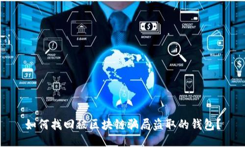 如何找回被区块链骗局盗取的钱包？