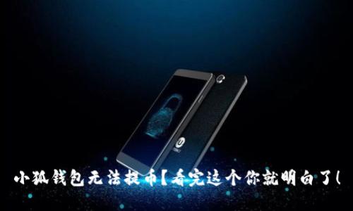 小狐钱包无法提币？看完这个你就明白了！