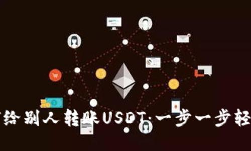 TP钱包如何给别人转账USDT：一步一步轻松操作指南