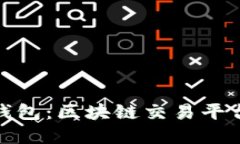 选择合适的钱包：区块链