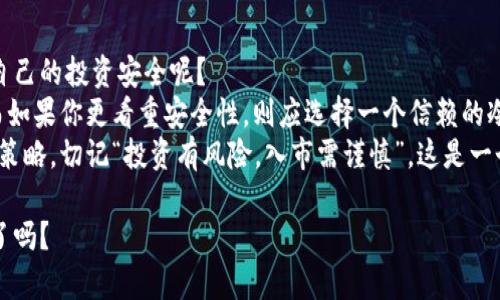 区块链交易所和钱包的区别

jianjie了解区块链交易所与钱包的基本概念与操作流程/jianjie

区块链, 交易所, 钱包, 数字货币/guanjianci

什么是区块链交易所？
区块链交易所是一个平台，让用户可以买卖各种类型的数字货币。想象一下，交易所就像是一个大型的集市，你可以在这里找到许多不同的摊位，每个摊位都在销售不同类型的商品，但在这里，交易的商品是数字货币，如比特币、以太坊等。
交易所分为中心化交易所（CEX）和去中心化交易所（DEX）。中心化交易所是由公司或个人运营的，用户需要将资金存放到交易所的钱包中，而去中心化交易所则是通过智能合约来实现交易，用户无需将资产转移到交易所钱包中。

什么是区块链钱包？
区块链钱包是用户用来存储、接收和发送数字货币的软件或硬件工具。可以将钱包比作你个人的银行账户，里面存放着你的财富。钱包中保存着用户的私钥，这些私钥是用来验证用户的身份并完成交易的重要信息。
钱包的种类有很多，包括热钱包（在线钱包）、冷钱包（离线钱包）以及硬件钱包等。热钱包方便快速交易，但安全性相对较低；冷钱包和硬件钱包更安全，却不便于频繁交易。

区块链交易所与钱包的主要区别
虽然区块链交易所和钱包都是与数字货币相关的重要工具，但它们的功能和用途却大相径庭。
ul
    li交易目的不同：交易所用于交易和买卖数字货币，而钱包则用于存储和管理用户的数字资产。/li
    li安全性不同：交易所因为集中管理而存在被黑客攻击的风险，钱包则让用户独立掌控自己的私钥，安全性更高（尤其是冷钱包和硬件钱包）。/li
    li资金控制权：在交易所上，用户实际上将资金托管于交易所方，而在钱包中，用户对自己的资产拥有完全的控制权。/li
    li操作复杂度：交易所通常需要用户进行复杂的操作如汇率交易、限价单、止损等，而钱包的使用相对简单，用户只需加入地址并完成交易即可。/li
/ul

交易所和钱包的功能比较
如果你正在考虑入手数字货币，可能会想：到底我应该先选择一个交易所还是一个钱包呢？
ul
    listrong交易所功能：/strong交易所提供买卖、汇率转换、图表分析、交易策略等多种功能。用户可以在交易所上通过不同的交易对来实现盈利。/li
    listrong钱包功能：/strong钱包的功能则更加集中于安全存储和资产管理，如创建地址、查看资产等。此外，某些钱包还提供了与交易所的连接功能，方便用户直接交易。/li
/ul

选择合适的平台
是否困惑于选择使用交易所还是钱包？实际上，它们并不是互斥的关系，反而有很强的互补性。多数用户会选择同时使用交易所和钱包。首先，在交易所购买数字货币后，可以将资产转移到钱包中，从而提高安全性。

总结：如何有效使用区块链交易所和钱包
在数字货币的世界里，了解如何合理使用区块链交易所和钱包是至关重要的。你是否也想确保自己的投资安全呢？
首先，根据你的投资需求来选择合适的平台。如果你是新手，可以考虑选择用户友好的交易所，而如果你更看重安全性，则应选择一个信赖的冷钱包。此外，这两者之间没有绝对优劣之分，合理运用可以最大化你的投资价值。
在利用区块链交易所和钱包的过程中，始终要保持信息敏感度，关注市场动态，调整自己的投资策略。切记“投资有风险，入市需谨慎”，这是一个永恒不变的真理。

了解区块链交易所与钱包的区别，相信对你在数字货币投资上会有帮助！你现在有清晰的认识了吗？