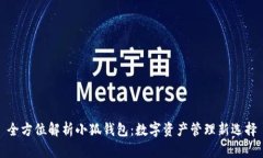 全方位解析小狐钱包：数