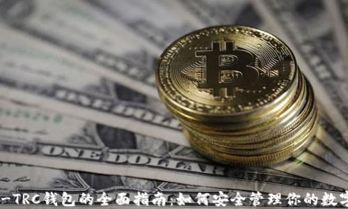 
USDT-TRC钱包的全面指南：如何安全管理你的数字资产