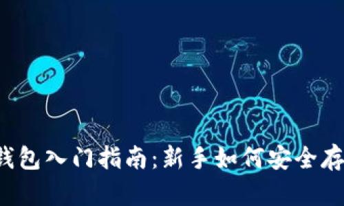 比特币冷钱包入门指南：新手如何安全存储比特币？