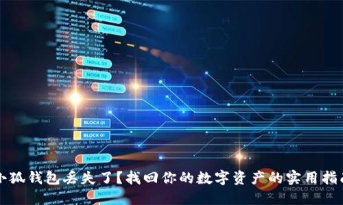 小狐钱包丢失了？找回你的数字资产的实用指南