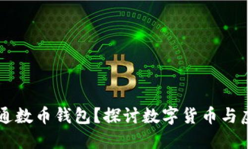 虚拟号能否开通数币钱包？探讨数字货币与虚拟身份的关系