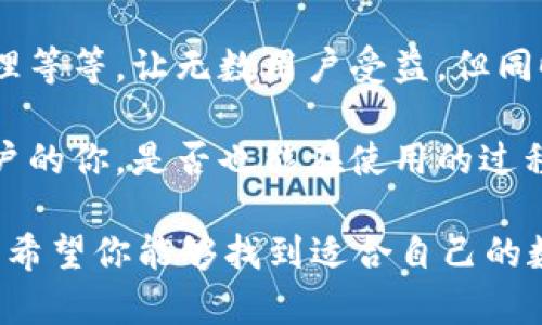   MetaMask钱包的优缺点分析：你值得拥有的数字资产管理工具 / 

 guanjianci MetaMask, 数字资产, 钱包, 区块链 /guanjianci 

引言
随着区块链技术的发展，越来越多的人开始接触和使用数字资产，而钱包则成为了管理这些资产的重要工具。MetaMask作为一款广受欢迎的数字钱包，因其易于使用和便捷的功能吸引了大量用户。但是，像任何工具一样，它也有其优缺点。让我们一起深入探讨MetaMask钱包的优势与不足吧！

MetaMask钱包概述
MetaMask是一个以太坊及ERC-20代币的钱包，用户可以通过其浏览器扩展或移动端应用来管理和交换数字资产。MetaMask不仅允许用户存储和转账数字货币，还能够与去中心化应用（dApps）进行交互，这使得它成为了区块链世界中不可或缺的工具。

优点
h41. 用户友好的界面/h4
MetaMask钱包的界面设计简洁直观，即使是对区块链技术不太了解的新手，也能很快上手使用。你是不是也在烦恼使用复杂钱包带来的学习成本呢？MetaMask通过清晰的用户指南和操作步骤，无疑让这一切变得更加简单。

h42. 安全性/h4
安全性是数字资产钱包的重中之重。MetaMask通过加密用户的私钥，以确保资产的安全。其实，私钥即使存储在你的设备上，也不会被MetaMask的服务器获取，这样就降低了被黑客攻击的风险。但你是否还在考虑使用线上钱包的安全隐患？相信MetaMask的安全机制会让你更放心。

h43. 去中心化的交互/h4
MetaMask支持与多种去中心化应用进行交互，如DeFi（去中心化金融）、NFT（非同质化代币）交易平台等，极大丰富了用户的使用体验。这种去中心化的特性使得用户可以直接控制自己的资产，避免了信托链中不必要的风险。你是否也在寻求更多灵活多样化的投资方式？

h44. 便捷的资产管理/h4
用户可以在钱包里便捷地添加和管理多种加密货币，包括以太坊及其各种代币。不仅如此，MetaMask还提供了实时的市场价格查询功能，让用户能够一目了然的了解资产的价值波动。这是不是正是你所需要的那种方便呢？

缺点
h41. 依赖于第三方服务/h4
虽然MetaMask在安全性上做了很多努力，但它仍然依赖于第三方服务进行交易。这意味着如果第三方服务出问题，用户的交易可能会受到影响。例如，由于网络拥堵造成的交易延迟，是用户在使用MetaMask时常常遇到的问题。你有没有考虑过这种潜在的风险呢？

h42. 私钥管理的风险/h4
虽然MetaMask不会存储用户的私钥，但这也意味着用户必须承担起保护私钥的责任。如果用户不小心丢失了私钥，资产将无法恢复，这是一个非常大的风险。因此，用户必须特别小心对于私钥的管理和备份。你是否已经想到了如何防范这种情况的发生呢？

h43. 移动端体验稍逊/h4
尽管MetaMask拥有移动端应用，但整体用户体验相比于桌面版稍显逊色。某些功能可能在移动端操作时不够流畅，导致用户在进行交易时可能出现不便。你是否也在期待一个更为完美的移动体验呢？

h44. 网络费用问题/h4
在进行交易时，MetaMask会收取网络交易费用（简称“Gas fee”），这种费用会因网络繁忙程度而波动，可能会导致意外的额外开支。因此，用户在进行交易时需要时刻关注当时的网络费用情况，以避免因费用过高而导致不必要的损失。你有没有遇到过这种额外费用的问题呢？

总结
MetaMask作为一款功能强大的数字资产钱包，具备了许多优点，如用户友好的界面、安全性高、去中心化的交互以及便捷的资产管理等等，让无数用户受益。但同时，它的缺点也不容忽视，例如对第三方服务的依赖、私钥管理的风险、移动端体验的不足以及交易费用的不稳定。

如果你正在寻找一个易于使用、能够方便地与去中心化应用交互的数字钱包，那么MetaMask无疑是一个不错的选择。但是，作为用户的你，是否也能在使用的过程中时刻保持警惕，合理管理自己的资产呢？

每一种工具都有其适用的场景，依赖于用户的需求和经验，你在使用MetaMask时，将如何平衡其优缺点，做出最适合自己的决策呢？希望你能够找到适合自己的数字资产管理方式，享受区块链技术带来的便利与乐趣！