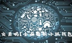 小狐钱包可以交易吗？全